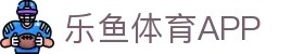 乐鱼体育（中国）官方网站－LEYU SPORTS